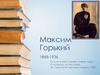Максим Горький 1868-1936