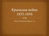 Крымская война 1853-1856