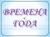 Времена года