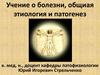Учение о болезни, общая этиология и патогенез