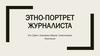 Этно-портрет Журналиста