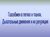 Газообмен в легких и тканях. Дыхательные движения и их регуляция