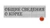 Общие сведения о Корее