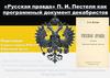 «Русская правда» П. И. Пестеля как программный документ декабристов