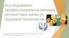 Исследование профессионально-важных личностных качеств будущих психологов. Тема 5