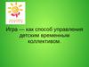 Игра — как способ управления детским временным коллективом