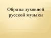 Образы русской духовной музыки