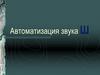 Автоматизация звука «Ш». Игры