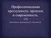 Профессиональная преступность: прошлое и современность