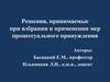 Решения, принимаемые при избрании и применении мер процессуального принуждения