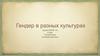Гендер в разных культурах
