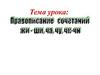 Правописание сочетани жи-ши, ча, чу, чк-чн