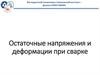 Остаточные напряжения и деформации при сварке