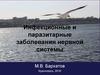 Инфекционные и паразитарные заболевания нервной системы