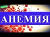 Анемия
