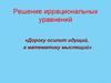 Решение иррациональных уравнений