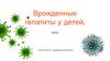 Врожденные гепатиты у детей