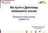 На пути к Диплому немецкого языка. Промежуточная ступень уровень А2