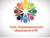Индивидуализация образования в РФ