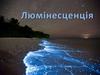 Явище люмінесценції