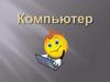 Компьютер. Техника безопасности при работе с компьютером