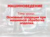 Швейная машина. Операции при машинной обработке изделия (технология)
