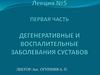 Дегенеративные и воспалительные заболевания суставов