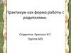 Практикум как форма работы с родителями