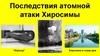 Последствия атомной атаки Хиросимы