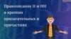 Правописание Н и НН в кратких прилагательных и причастиях