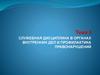 Служебная дисциплина в органах внутренних дел и профилактика правонарушений