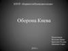 Оборона Киева