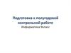 Подготовка к полугодовой контрольной работе ( 9 класс )