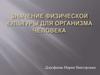 Значение физической культуры для организма человека