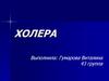 Холера. Лечение. Профилактика