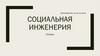 Социальная инженерия. Основы