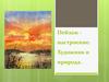 Пейзаж - настроение. Художник и природа