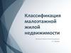 Классификация малоэтажной жилой недвижимости