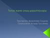 Титан және оның қорытпалары. Титаннан жасалған құралдар