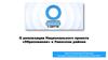 О реализации Национального проекта «Образование» в Увинском районе