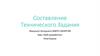 Составление Технического Задания (04)