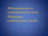 Напряжённость. Проводники и деэлектрики в электрическом поле