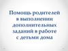 Помощь родителей в выполнении дополнительных заданий в работе с детьми дома