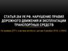 Статья 264 УК РФ. Нарушение правил дорожного движения и эксплуатации транспортных средств