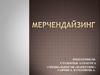 Мерчендайзинг. Роль и место мерчандайзинга в комплексе маркетинга