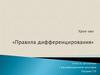 Урок-квн «Правила дифференцирования»