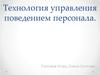 Технология управления поведением персонала