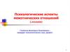 Психологические аспекты межэтнических отношений (лекция)