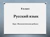 Правописание приставок. Тема 3. Знаки препинания при однородных членах .Тема 4. 8 класс