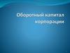 Оборотный капитал корпорации